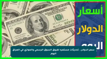 سعر الدولار.. تحديثات مستمرة لفروق السوق الرسمي والموازي في العراق اليوم